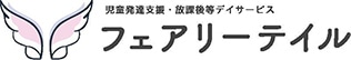 子どもたちの日常 | フェアリーテイル│発達をサポートするもう一つの家