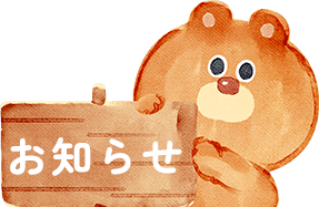 お知らせ