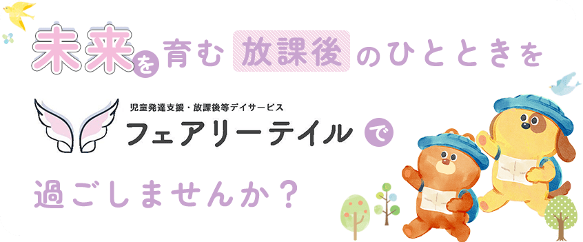未来を育む放課後のひとときをフェアリーテールで過ごしませんか？